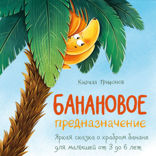 Банановое предназначение. Яркая сказка о храбром банане для малышей