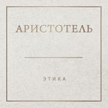 Аристотель. Этика