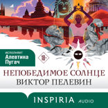 Непобедимое Солнце