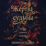 Жертва судьбы