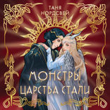 Монстры царства стали
