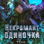 Некромант-одиночка. Новелла. Том 1