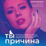 Ты - причина. Почему мы всегда получаем то, чего заслуживаем, и как навести порядок в семье и в жизни