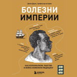 Болезни империи. Как пытки рабов и зверства во время войн изменили медицину