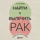Найти и вылечить рак. Истории о том, как это сделать