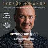 Я — руководитель! Секреты топ-менеджеров