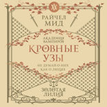 Кровные узы. Книга 2. Золотая лилия