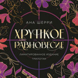 Хрупкое равновесие. Трилогия (+ бонус)