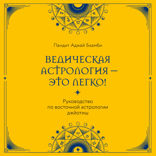 Ведическая астрология — это легко! Руководство по восточной астрологии джйотиш