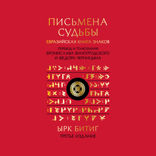 Письмена судьбы. Евразийская Книга знаков Ырк Битиг