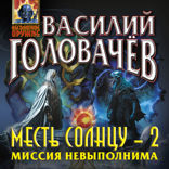 Месть Солнцу-2. Миссия невыполнима
