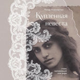 Купленная невеста. Стань наложницей или умри