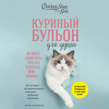 Куриный бульон для души. Не могу поверить, что это сделала моя кошка! 101 история об удивительных выходках любимых питомцев
