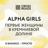 Саммари книги "Alpha Girls. Первые женщины в кремниевой долине"
