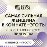 Саммари книги "Самая сильная женщина в комнате - это ты. Секреты женского лидерства"