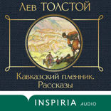 Кавказский пленник