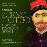 Подкаст "Искусство в лицах: контекст эпохи". Выпуск 2. Древний Восток