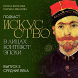 Подкаст "Искусство в лицах: контекст эпохи". Выпуск 5. Средние века