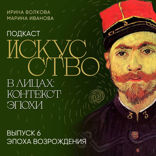 Подкаст "Искусство в лицах: контекст эпохи". Выпуск 6. Эпоха Возрождения