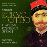 Подкаст "Искусство в лицах: контекст эпохи". Выпуск 7. XVII-XVIII века