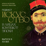 Подкаст "Искусство в лицах: контекст эпохи". Выпуск 8. XIX век