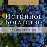 Истинное богатство