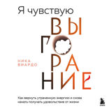 Я чувствую выгорание. Как вернуть утраченную энергию и снова начать получать удовольствие от жизни