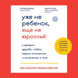 Уже не ребенок, еще не взрослый