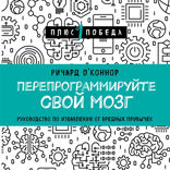 Перепрограммируйте свой мозг. Руководство по избавлению от вредных привычек