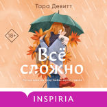 Все сложно
