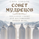 Совет Мудрецов: послания свыше для достижения вашей цели