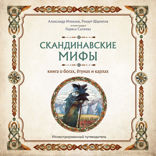 Скандинавские мифы. Книга о богах, ётунах и карлах. Иллюстрированный путеводитель