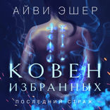 Ковен избранных