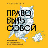Право быть совой. Инструкция по выживанию в мире жаворонков