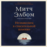 Незнакомец в спасательной шлюпке. Роман-притча
