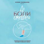 До боли смешно. Скелеты в шкафу и в карьере молодого земского врача