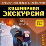 Приключения ниндзя из Майнкрафта. Книга 3. Кошмарная экскурсия