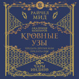 Кровные узы. Книга 3. Чары индиго