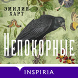 Непокорные