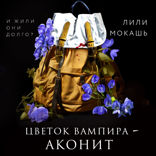 Цветок вампира — аконит