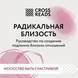 Саммари книги "Радикальная близость. Руководство по созданию подлинно близких отношений"