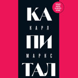 Капитал. Критика политической экономии. Том 1