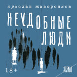 Неудобные люди