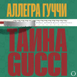 Тайна Гуччи. Правда, которая ждала своего часа