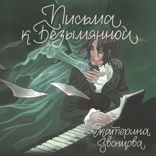 Письма к Безымянной