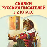 Сказки русских писателей. 1–2 класс