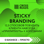 Саммари книги «Sticky Branding. 12,5 способов побудить клиента навсегда «прилипнуть» к компании»