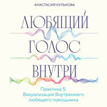 Практика 5. Визуализация Внутреннего любящего помощника