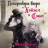Похоронное бюро "Хэйзел и Смит"