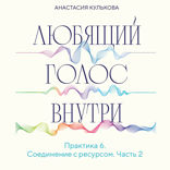 Практика 6. Соединение с ресурсом. Часть 2